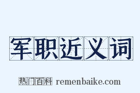 军职近义词是什么意思的图片